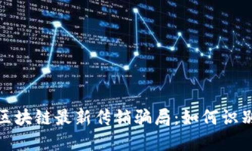 : 揭秘区块链最新传销骗局：如何识别与防范