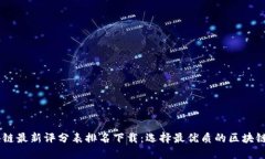 区块链最新评分表排名下