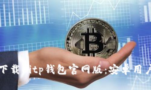 题目： 如何下载Bitp钱包官网版：安卓用户的详细指南