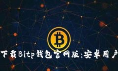 题目： 如何下载Bitp钱包官