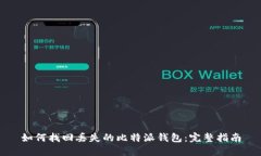 如何找回丢失的比特派钱
