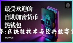 回顾当年：区块链技术与