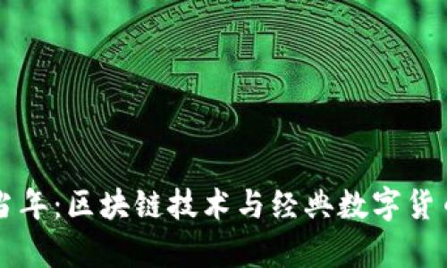 回顾当年：区块链技术与经典数字货币解析