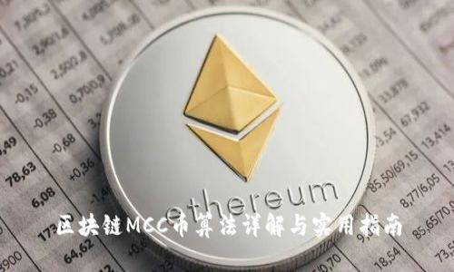 区块链MCC币算法详解与实用指南