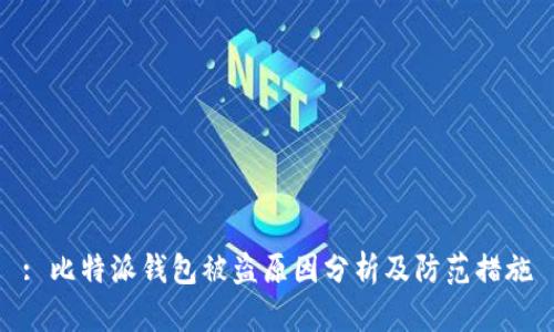 : 比特派钱包被盗原因分析及防范措施