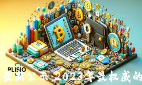 
区块链银行名单最新公示：2023年最权威的区块链银行一览