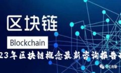 2023年区块链概念最新咨询