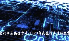最新发行的区块链货币：