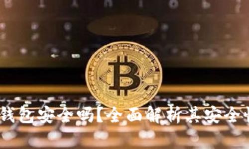 : b特派手机钱包安全吗？全面解析其安全性和使用体验
