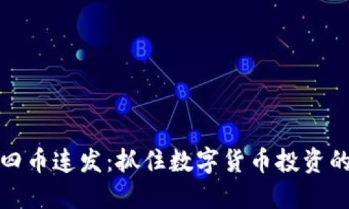 比特派四币连发：抓住数字货币投资的新机遇