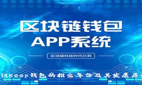 BitKeep钱包的推出年份及其发展历程