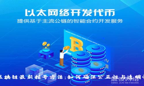 区块链最新摇号方法：如何确保公正性与透明性