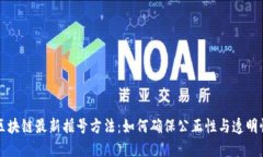区块链最新摇号方法：如何确保公正性与透明性
