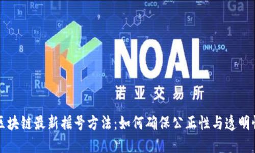 区块链最新摇号方法：如何确保公正性与透明性