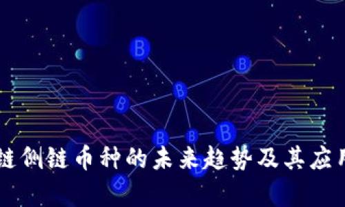 区块链侧链币种的未来趋势及其应用分析