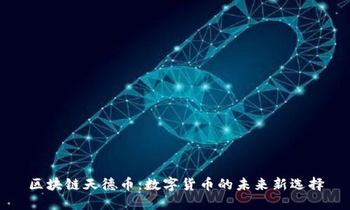 区块链天德币：数字货币的未来新选择