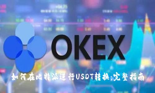 如何在比特派进行USDT转换：完整指南