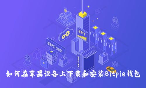 如何在苹果设备上下载和安装Bitpie钱包
