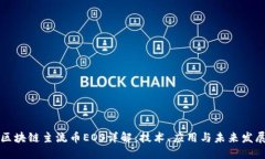 区块链主流币EOS详解：技