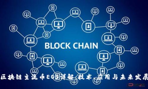 区块链主流币EOS详解：技术、应用与未来发展