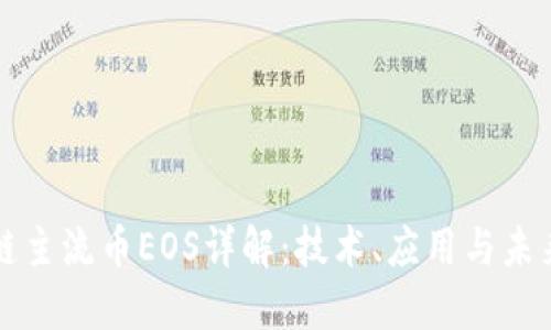 区块链主流币EOS详解：技术、应用与未来发展