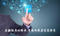 区块链与比特币：肖臻的