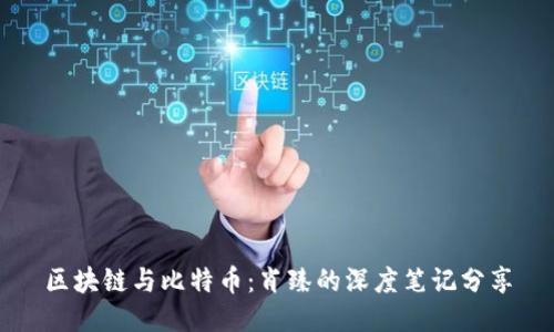 区块链与比特币：肖臻的深度笔记分享