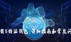 如何下载B特派钱包：详细