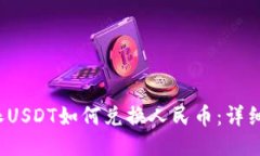 b特派USDT如何兑换人民币：