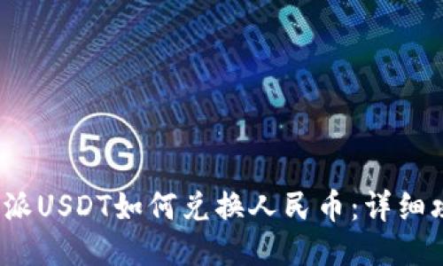 b特派USDT如何兑换人民币：详细攻略