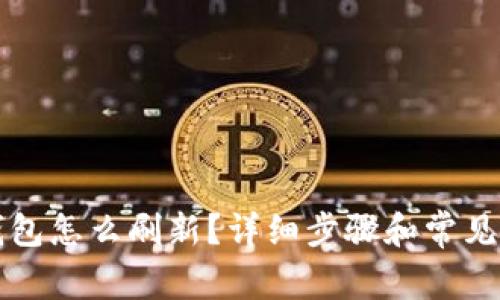 比特派钱包怎么刷新？详细步骤和常见问题解答