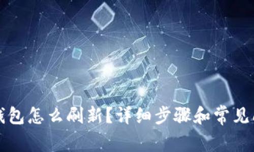 比特派钱包怎么刷新？详细步骤和常见问题解答