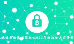 区块链分配最新消息：2