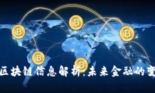 央行最新区块链信息解析：未来金融的变革与机遇