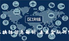央行最新区块链信息解析
