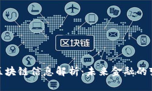 央行最新区块链信息解析：未来金融的变革与机遇