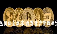 BitP钱包图标素材库：数字资产管理的完美助手