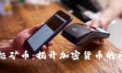 区块链极矿币：揭开加密货币的神秘面纱