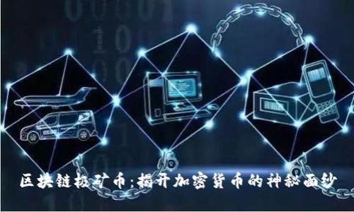 区块链极矿币：揭开加密货币的神秘面纱