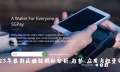 2023年最新区块链指标分析：趋势、应用与投资前