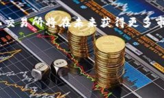    区块链交易所是什么币？完整指南与重点分析