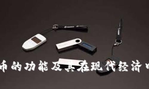 区块链币的功能及其在现代经济中的应用