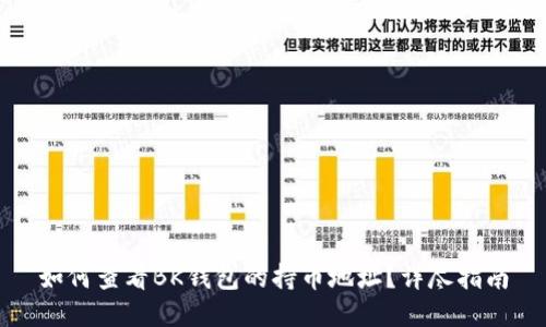 如何查看BK钱包的持币地址？详尽指南