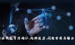 比特派钱包等待确认：处理速度、问题分析与解