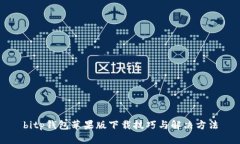 bitp钱包苹果版下载技巧与解决方法
