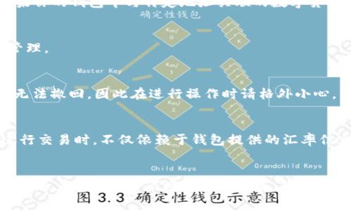biao比特派钱包如何安装软件？完整指南和常见问题解答/biao

比特派钱包,安装,软件,加密货币,数字钱包/guanjianci

一、比特派钱包简介
比特派钱包是一款在区块链技术支持下的数字资产管理工具，旨在为用户提供安全、便捷的加密货币存储与交易体验。作为一款去中心化的钱包，比特派不仅支持多种主流数字货币的存储与交易功能，还为用户提供了去中心化应用（DApp）的访问。比特派钱包因其用户友好界面和强大的安全机制，吸引了大量普通用户和专业投资者使用。

二、安装比特派钱包的步骤
安装比特派钱包软件非常简单。以下是详细步骤，以确保你能顺利完成安装：

h41. 下载比特派钱包/h4
首先，你需要访问比特派钱包的官方网站或各大应用商店（如Google Play或Apple App Store），搜索“比特派钱包”进行下载。请确保只从官方渠道下载软件，以避免被不良软件感染。

h42. 安装比特派钱包/h4
下载完成后，双击安装包（如果是PC版本）或点击“安装”按钮（如果是移动端版本）。按照系统提示完成安装。一般情况下，只需要点击“下一步”或“同意条款”即可。完成后的界面将会提示你成功安装。

h43. 注册并创建钱包/h4
打开已安装的比特派钱包应用，首次使用时需要注册一个新账户。你可以选择使用短信、邮箱等方式注册。请务必保存好你的助记词，这是恢复钱包的重要信息，丢失后将无法找回。

h44. 完成设置/h4
填写个人信息并设置安全密码后，完成初步设置。你可以根据自己的需求进行更进一步的设置，比如2FA（双重身份验证）等安全功能。

三、常见问题及解答

h41. 比特派钱包安全吗？/h4
安全性是用户在选择任何钱包时最关心的问题之一。比特派钱包采用去中心化存储机制，不仅提供私钥本地存储，还紧密结合硬件钱包的安全性，确保用户资产安全。此外，比特派钱包还设有多重安全防护措施，比如生物识别、安全密码和防欺诈监测等。尽管如此，用户在使用时仍需保持警惕，确保自己的设备和网络环境安全。

h42. 如何恢复比特派钱包？/h4
如果你不小心卸载了比特派钱包或更换了设备，恢复钱包是一个非常重要的步骤。使用助记词（即12个单词）能够帮助你恢复钱包。打开比特派钱包应用，选择“恢复钱包”，然后按照系统提示输入助记词。确保在安全的环境下输入，避免他人获取到你的助记词。此外，如果你的钱包中与特定地址关联的数字货币没有备份，也请妥善保存对应的私钥。

h43. 比特派钱包支持哪些加密货币？/h4
比特派钱包支持多种主流加密货币的存储与交易，包括比特币（BTC）、以太坊（ETH）、瑞波币（XRP）、莱特币（LTC）等。随着加密市场的发展，开发团队也在不断更新，未来可能会增加更多种类的资产。用户可以在钱包中查看可支持的币种列表，从而便于进行资产配置和管理。

h44. 如何进行数字资产的转账和交易？/h4
在比特派钱包中进行转账或交易非常简单。打开比特派钱包后，选择想要交易或转账的币种，点击“发送”按钮。输入接收方的钱包地址和转账的数量，确认无误后，输入安全密码，最后确认交易。需要注意的是，发送加密货币时，确保接收方地址的准确性。一旦交易提交，无法撤回，因此在进行操作时请格外小心。

h45. 有哪些使用比特派钱包的小技巧？/h4
使用比特派钱包时，有一些小技巧可以帮助你提升使用体验。首先，定期更新应用程序以获得最新功能和安全补丁。其次，利用比特派钱包的DApp功能，尝试使用去中心化交易所、游戏等应用。此外，可以关注市场动态，适时调整资产配置以降低风险。最后，建议用户在进行交易时，不仅依赖于钱包提供的汇率信息，也可通过其他渠道进行对比，确保交易的利润。

四、总结
比特派钱包是一款完备安全的数字资产管理工具，通过简单的安装和注册过程，用户即可实现对多种加密货币的安全存储与交易。了解常见问题并掌握相关使用技巧，将使你的数字货币投资之旅更加顺利。希望这篇文章能够为你提供帮助，顺利安装和使用比特派钱包。随着加密货币市场的不断发展，越来越多的人开始关注数字资产的管理，选择一个安全可靠的钱包尤为重要。无论是新手还是资深用户，多了解一点钱包的信息，都会在操作中避免潜在风险，并使资产增值。因此，随时关注比特派钱包的更新动态，不断提升自己的投资技巧，是每个用户都应努力追求的目标。
