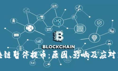 区块链暂停提币：原因、影响及应对策略