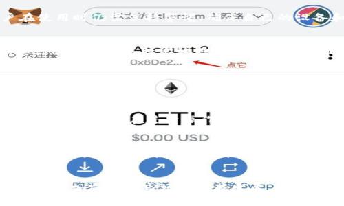 biao比特派钱包如何安装软件？完整指南和常见问题解答/biao

比特派钱包,安装,软件,加密货币,数字钱包/guanjianci

一、比特派钱包简介
比特派钱包是一款在区块链技术支持下的数字资产管理工具，旨在为用户提供安全、便捷的加密货币存储与交易体验。作为一款去中心化的钱包，比特派不仅支持多种主流数字货币的存储与交易功能，还为用户提供了去中心化应用（DApp）的访问。比特派钱包因其用户友好界面和强大的安全机制，吸引了大量普通用户和专业投资者使用。

二、安装比特派钱包的步骤
安装比特派钱包软件非常简单。以下是详细步骤，以确保你能顺利完成安装：

h41. 下载比特派钱包/h4
首先，你需要访问比特派钱包的官方网站或各大应用商店（如Google Play或Apple App Store），搜索“比特派钱包”进行下载。请确保只从官方渠道下载软件，以避免被不良软件感染。

h42. 安装比特派钱包/h4
下载完成后，双击安装包（如果是PC版本）或点击“安装”按钮（如果是移动端版本）。按照系统提示完成安装。一般情况下，只需要点击“下一步”或“同意条款”即可。完成后的界面将会提示你成功安装。

h43. 注册并创建钱包/h4
打开已安装的比特派钱包应用，首次使用时需要注册一个新账户。你可以选择使用短信、邮箱等方式注册。请务必保存好你的助记词，这是恢复钱包的重要信息，丢失后将无法找回。

h44. 完成设置/h4
填写个人信息并设置安全密码后，完成初步设置。你可以根据自己的需求进行更进一步的设置，比如2FA（双重身份验证）等安全功能。

三、常见问题及解答

h41. 比特派钱包安全吗？/h4
安全性是用户在选择任何钱包时最关心的问题之一。比特派钱包采用去中心化存储机制，不仅提供私钥本地存储，还紧密结合硬件钱包的安全性，确保用户资产安全。此外，比特派钱包还设有多重安全防护措施，比如生物识别、安全密码和防欺诈监测等。尽管如此，用户在使用时仍需保持警惕，确保自己的设备和网络环境安全。

h42. 如何恢复比特派钱包？/h4
如果你不小心卸载了比特派钱包或更换了设备，恢复钱包是一个非常重要的步骤。使用助记词（即12个单词）能够帮助你恢复钱包。打开比特派钱包应用，选择“恢复钱包”，然后按照系统提示输入助记词。确保在安全的环境下输入，避免他人获取到你的助记词。此外，如果你的钱包中与特定地址关联的数字货币没有备份，也请妥善保存对应的私钥。

h43. 比特派钱包支持哪些加密货币？/h4
比特派钱包支持多种主流加密货币的存储与交易，包括比特币（BTC）、以太坊（ETH）、瑞波币（XRP）、莱特币（LTC）等。随着加密市场的发展，开发团队也在不断更新，未来可能会增加更多种类的资产。用户可以在钱包中查看可支持的币种列表，从而便于进行资产配置和管理。

h44. 如何进行数字资产的转账和交易？/h4
在比特派钱包中进行转账或交易非常简单。打开比特派钱包后，选择想要交易或转账的币种，点击“发送”按钮。输入接收方的钱包地址和转账的数量，确认无误后，输入安全密码，最后确认交易。需要注意的是，发送加密货币时，确保接收方地址的准确性。一旦交易提交，无法撤回，因此在进行操作时请格外小心。

h45. 有哪些使用比特派钱包的小技巧？/h4
使用比特派钱包时，有一些小技巧可以帮助你提升使用体验。首先，定期更新应用程序以获得最新功能和安全补丁。其次，利用比特派钱包的DApp功能，尝试使用去中心化交易所、游戏等应用。此外，可以关注市场动态，适时调整资产配置以降低风险。最后，建议用户在进行交易时，不仅依赖于钱包提供的汇率信息，也可通过其他渠道进行对比，确保交易的利润。

四、总结
比特派钱包是一款完备安全的数字资产管理工具，通过简单的安装和注册过程，用户即可实现对多种加密货币的安全存储与交易。了解常见问题并掌握相关使用技巧，将使你的数字货币投资之旅更加顺利。希望这篇文章能够为你提供帮助，顺利安装和使用比特派钱包。随着加密货币市场的不断发展，越来越多的人开始关注数字资产的管理，选择一个安全可靠的钱包尤为重要。无论是新手还是资深用户，多了解一点钱包的信息，都会在操作中避免潜在风险，并使资产增值。因此，随时关注比特派钱包的更新动态，不断提升自己的投资技巧，是每个用户都应努力追求的目标。