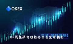 BK钱包限价功能介绍及使用