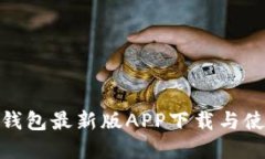 Bitpie钱包最新版APP下载与